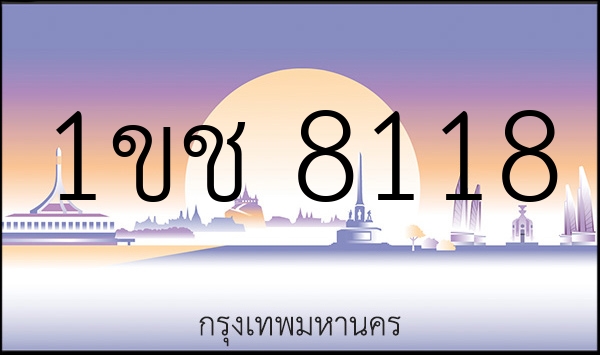 1ขช 8118